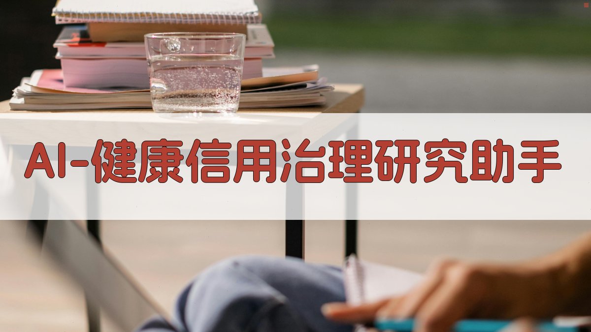 AI健康信用治理研究助手