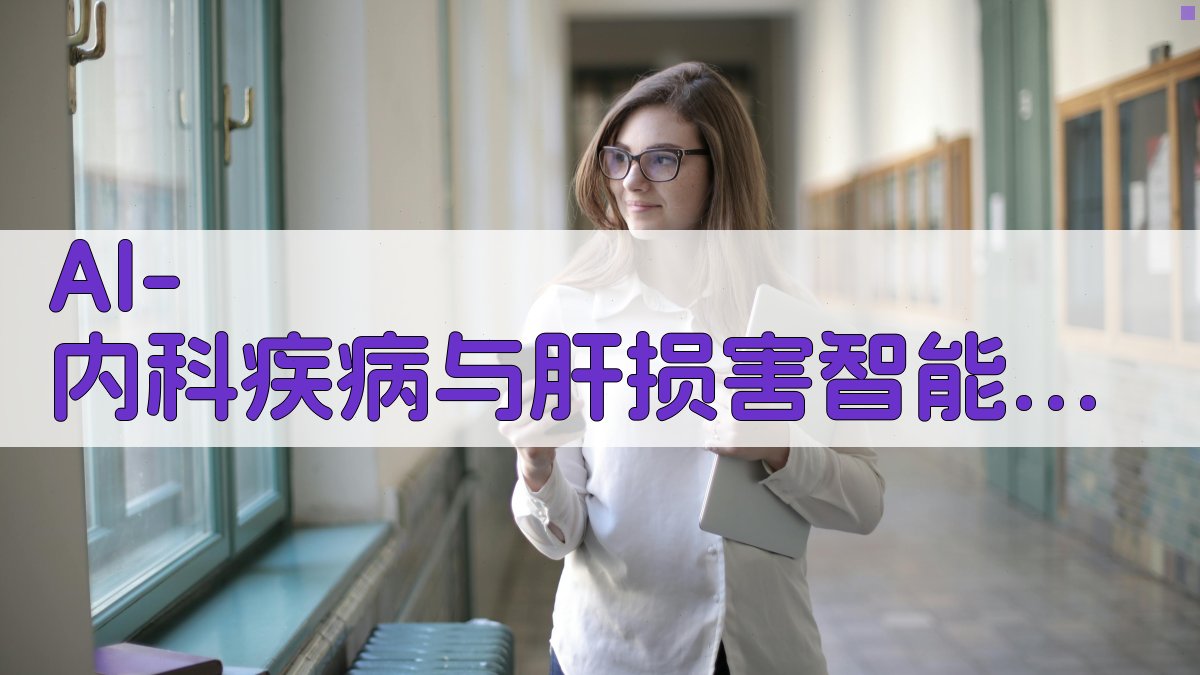 AI内科疾病与肝损害分析