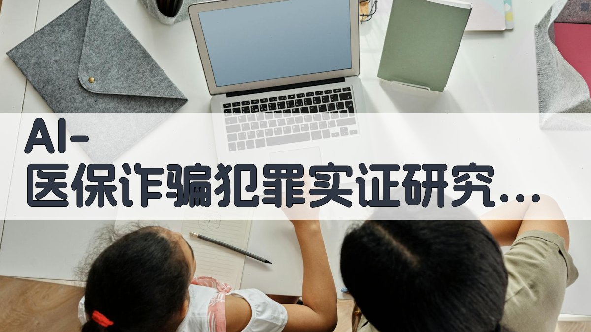 AI医保诈骗犯罪实证研究助手