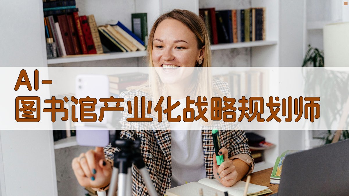 AI图书馆产业化战略规划