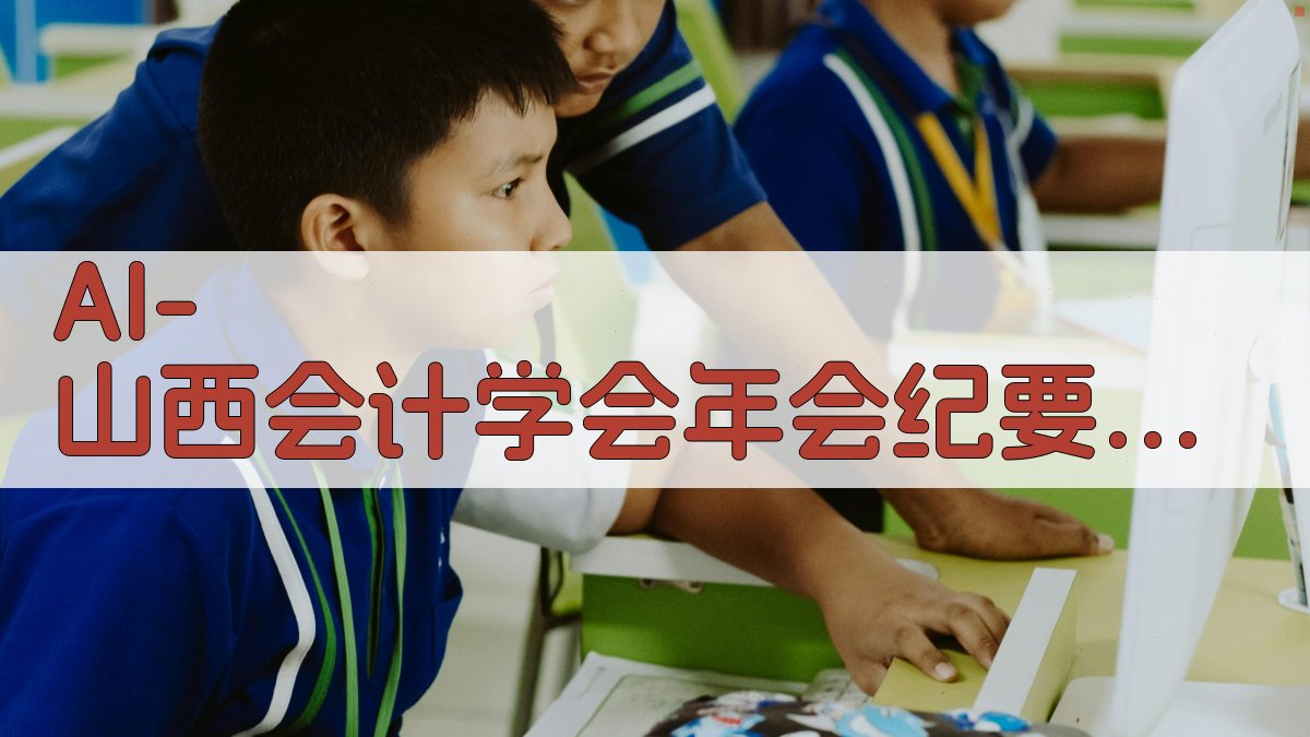 AI 山西会计学会年会纪要生成