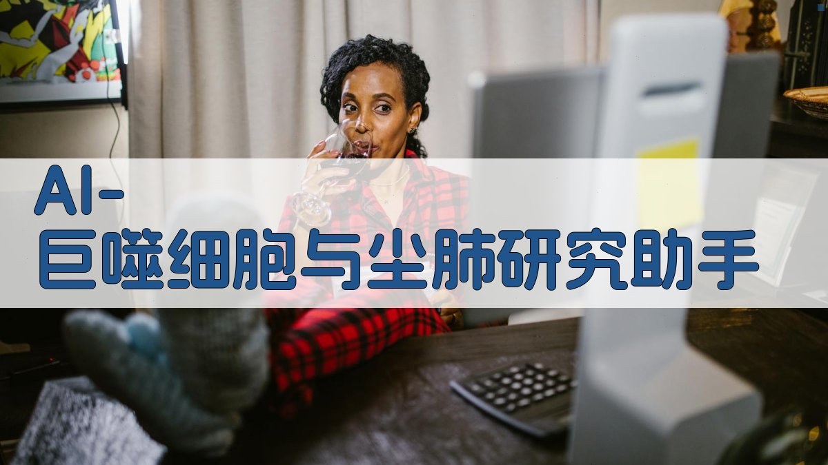 AI巨噬细胞与尘肺研究助手