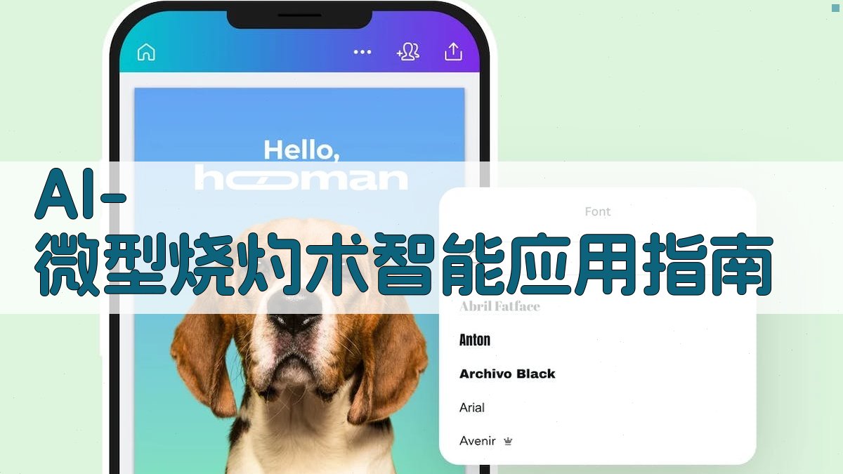 微型烧灼术应用指南