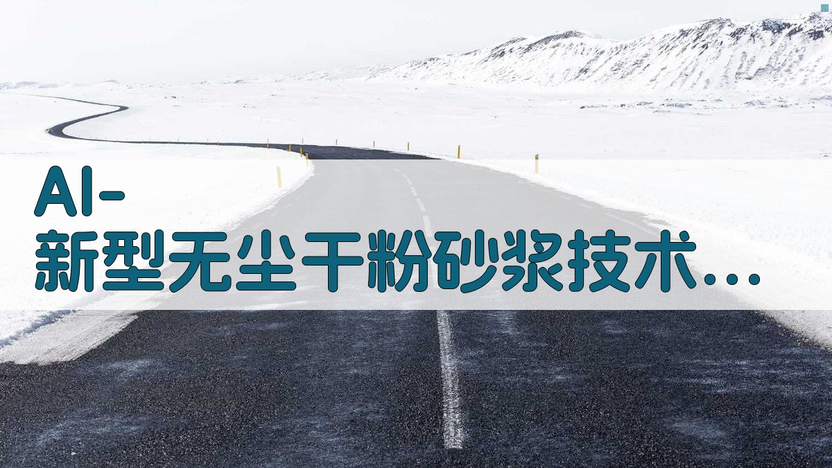 新型无尘干粉砂浆技术研究