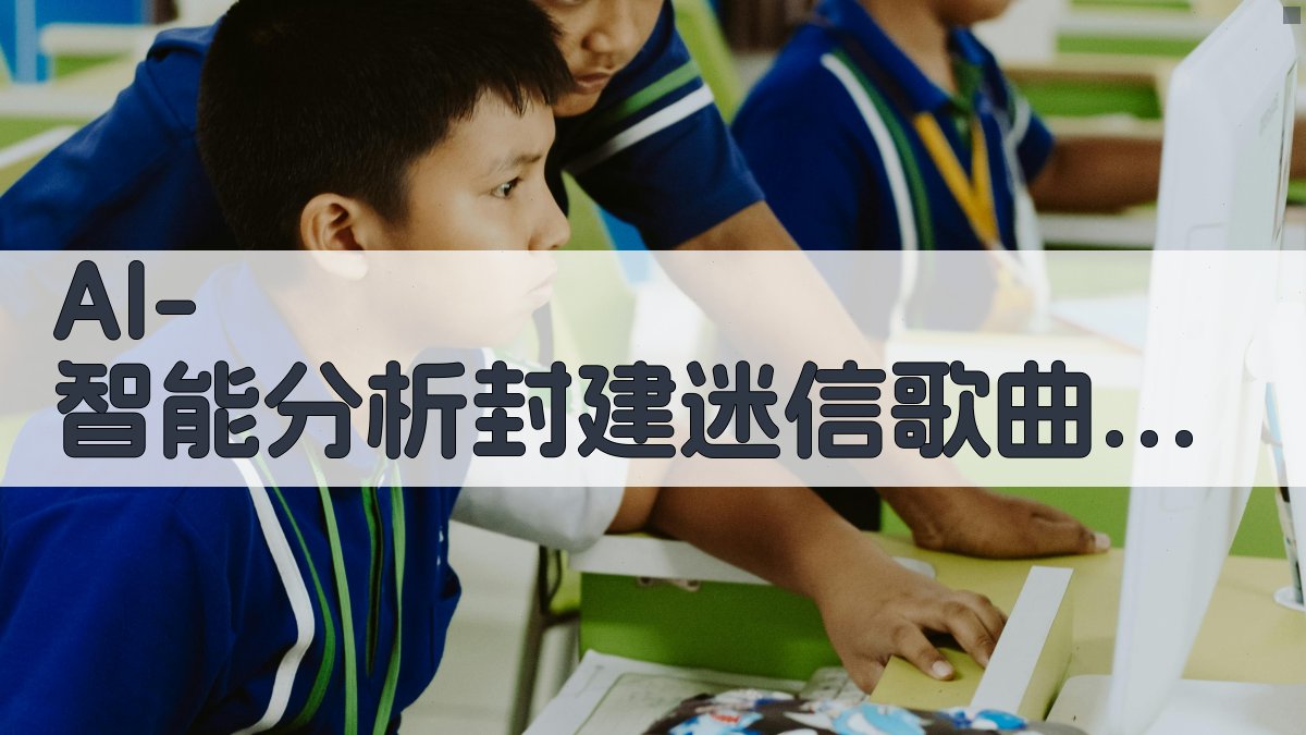 AI 智能分析封建迷信歌曲出版原因