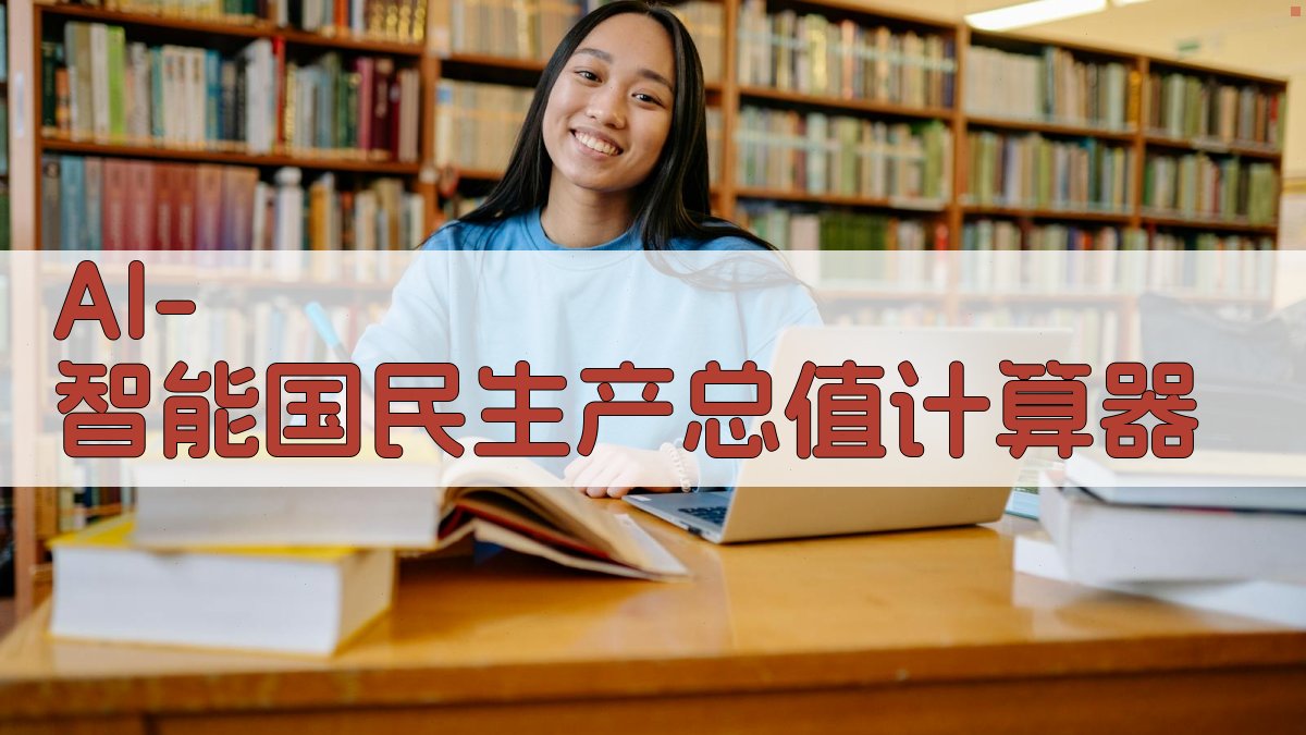 AI国民生产总值计算器