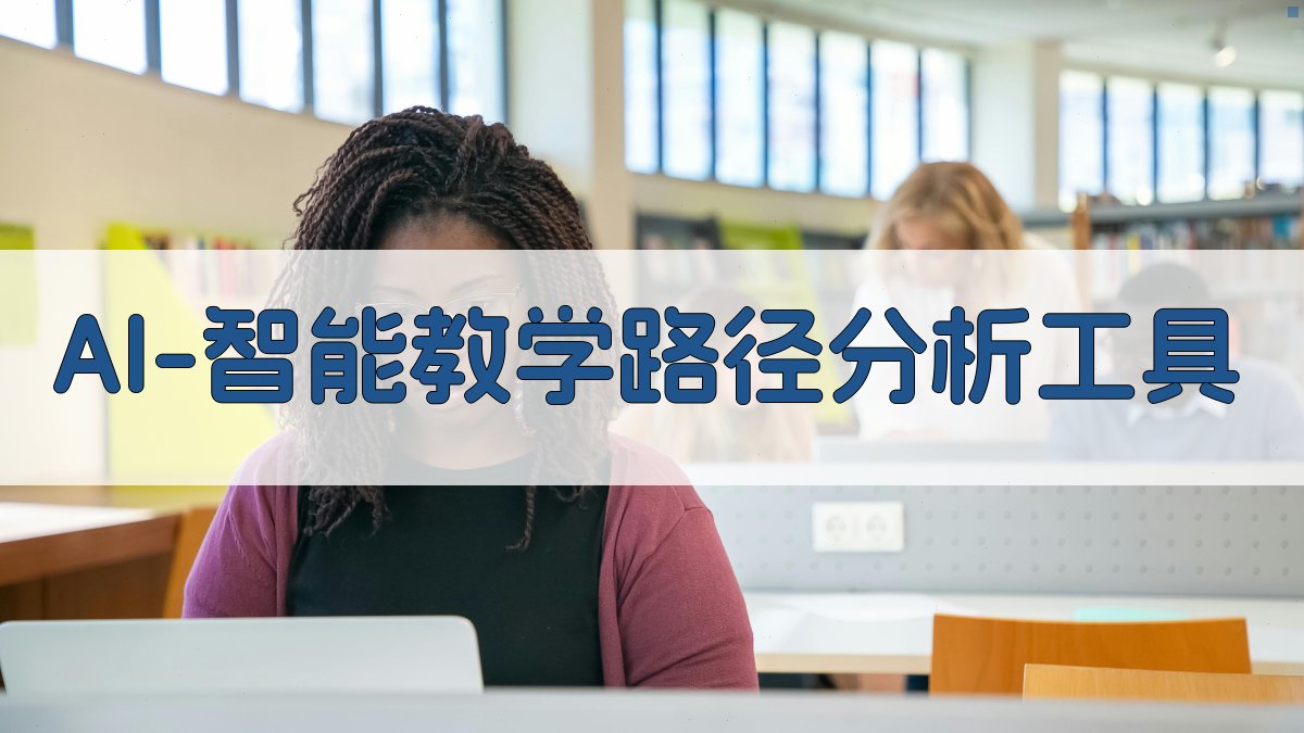 AI智能教学路径分析工具