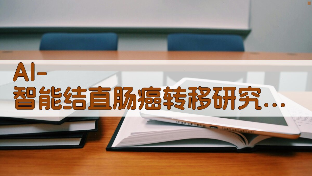AI-智能结直肠癌转移研究助手