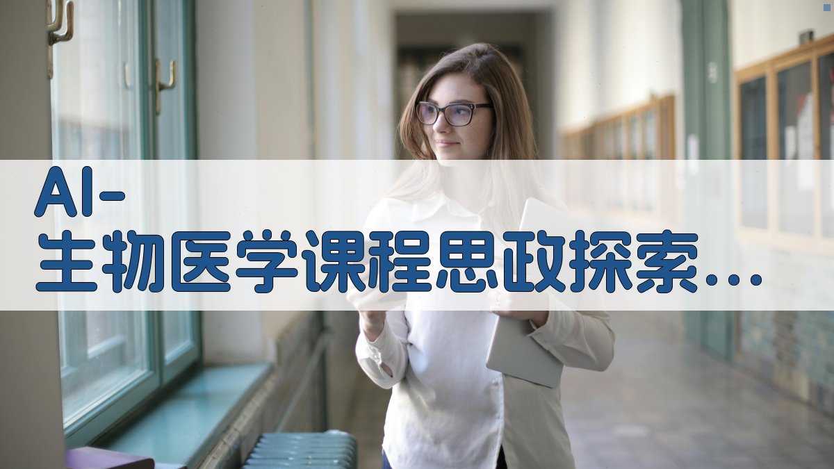 生物医学课程思政