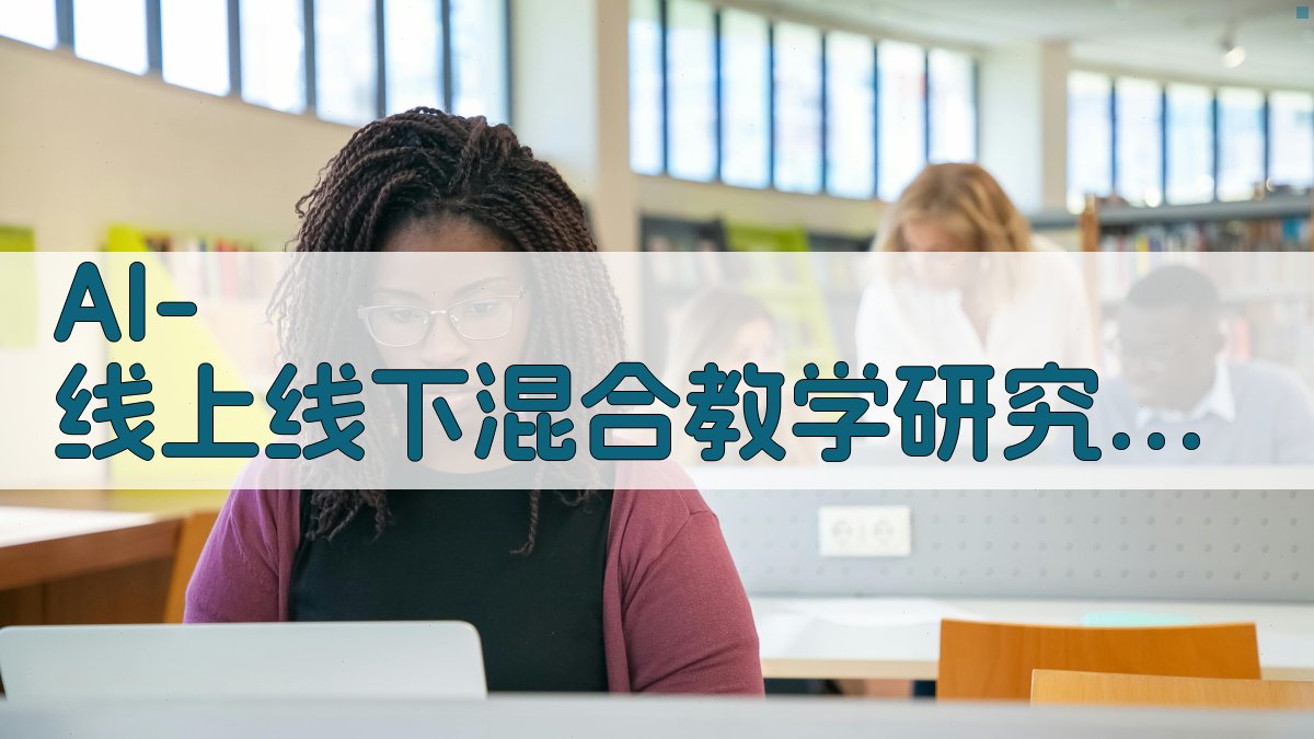 AI线上线下混合教学研究助手