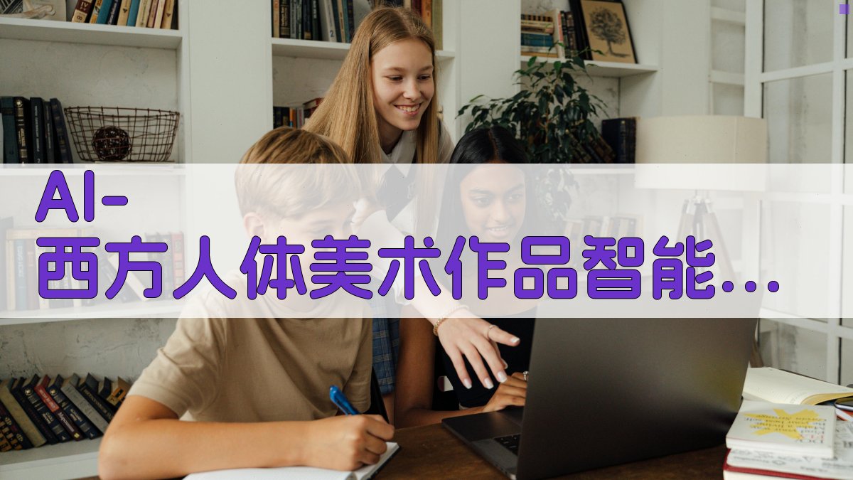 AI西方人体美术作品智能解析