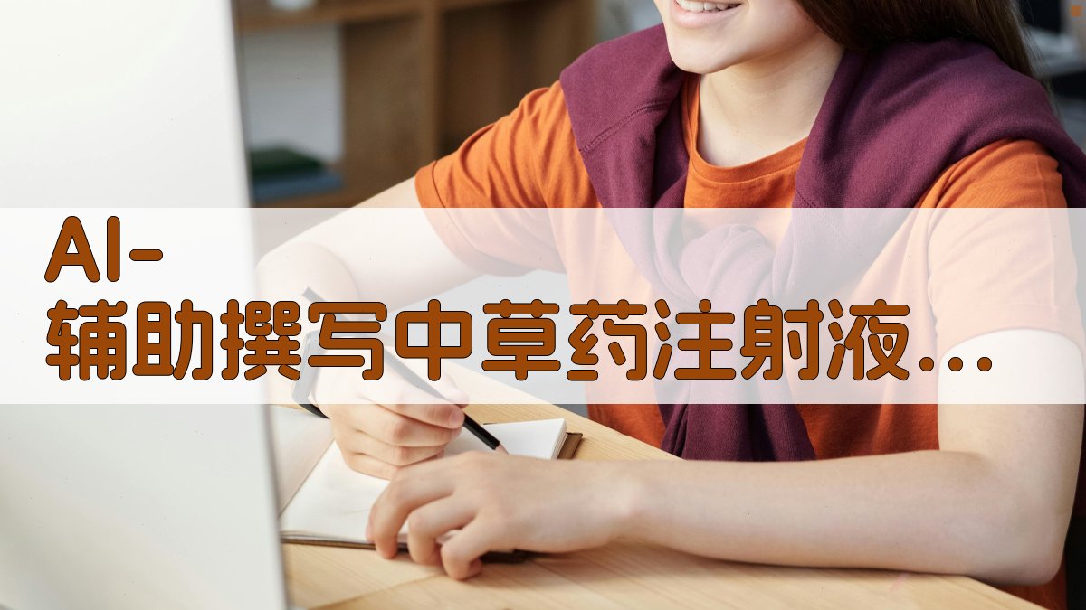 AI辅助撰写中草药注射液制备体会