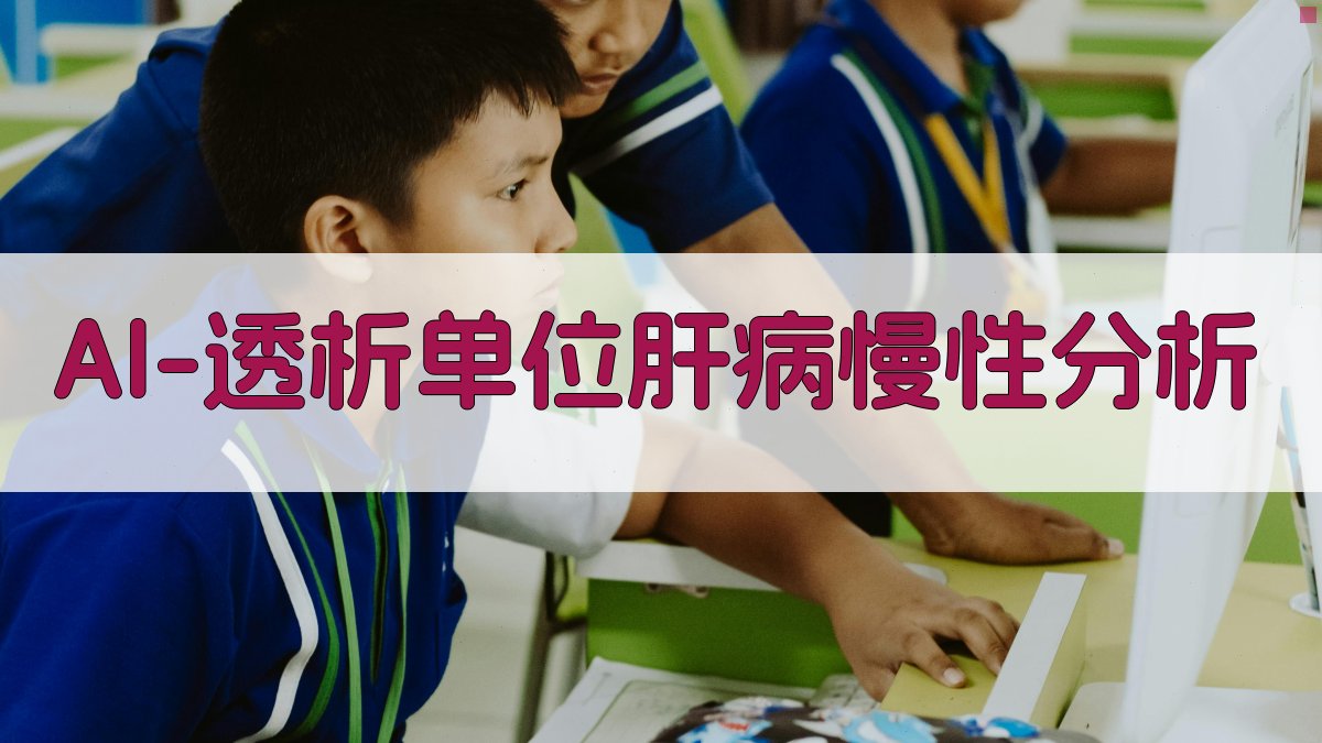 AI 透析单位肝病慢性分析