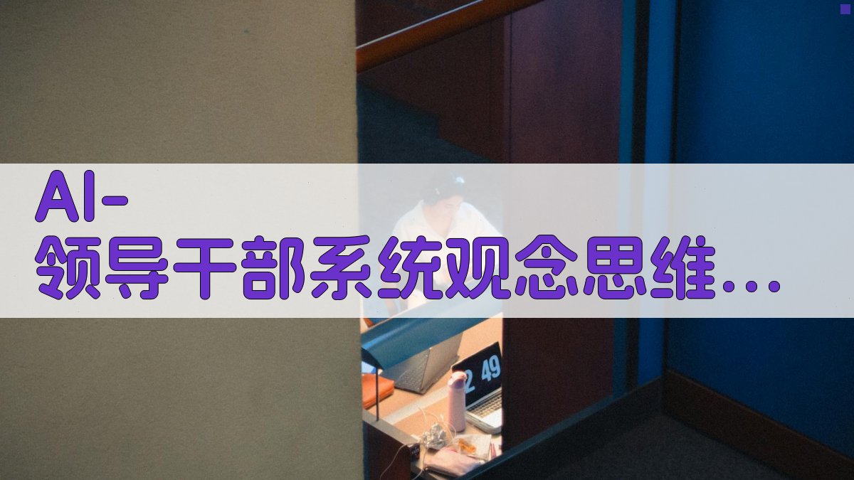 AI 领导干部系统观念思维分析助手
