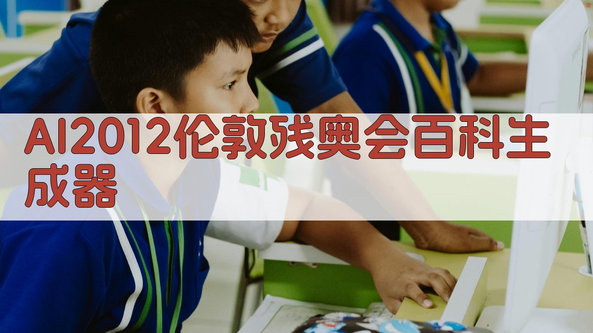 AI2012伦敦残奥会百科生成器