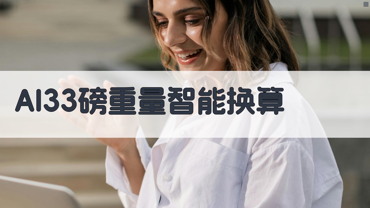 AI33磅重量智能换算
