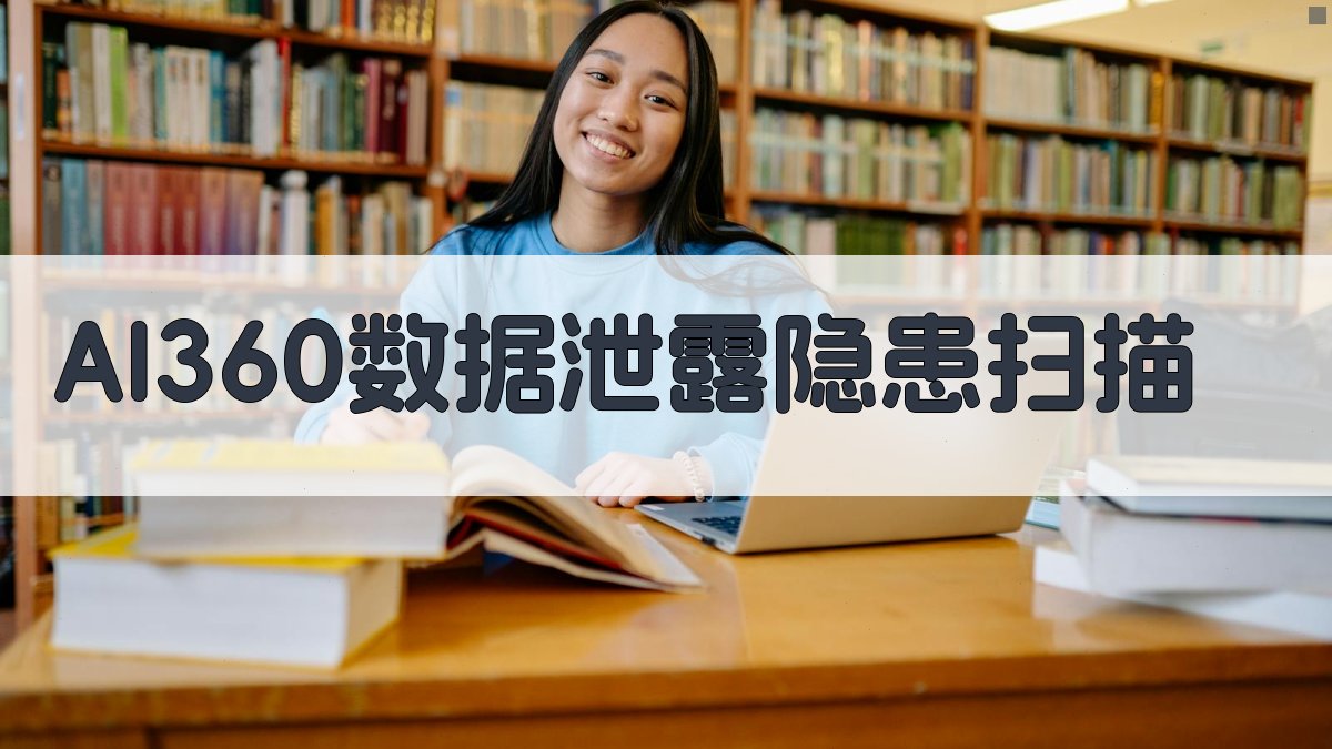 AI 360数据泄露隐患扫描