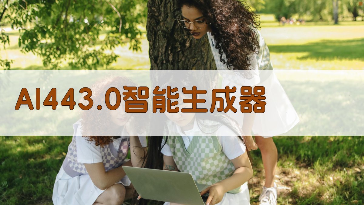 AI 443.0 智能生成器