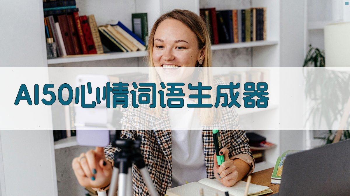 AI心情词语生成