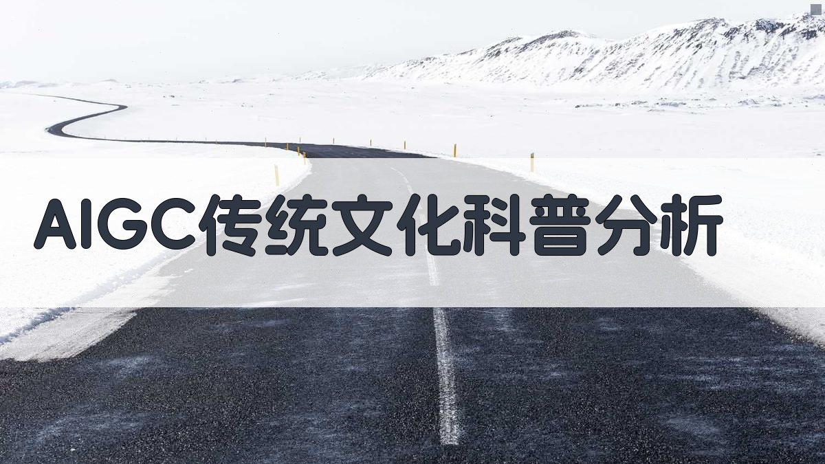 AIGC传统文化科普分析
