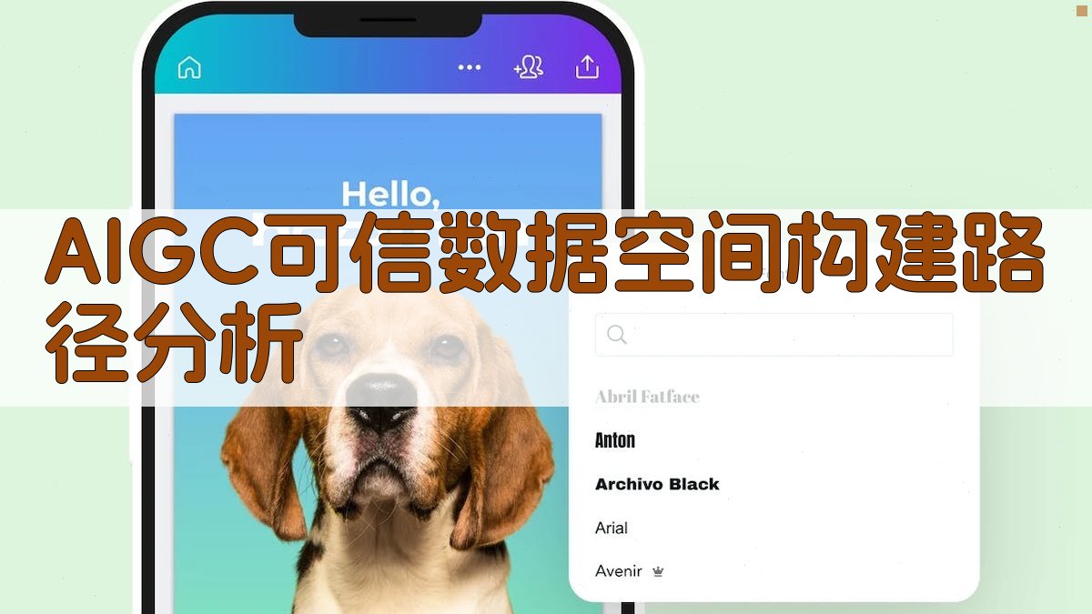 AIGC可信数据空间构建路径分析