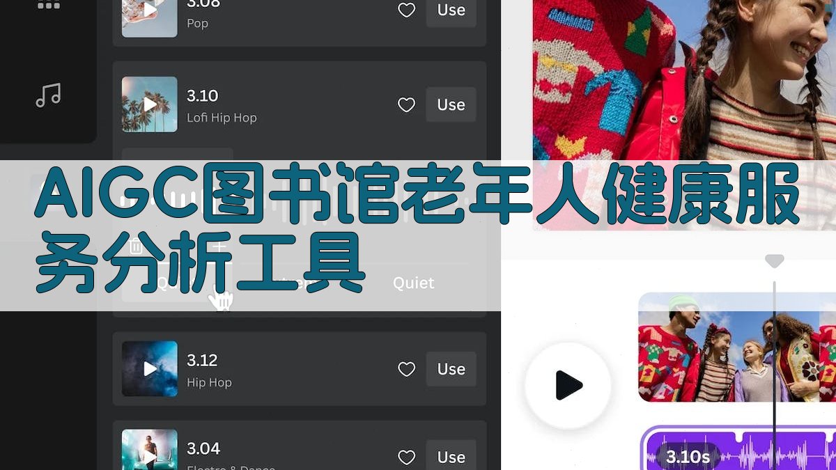 AIGC图书馆老年人健康服务分析