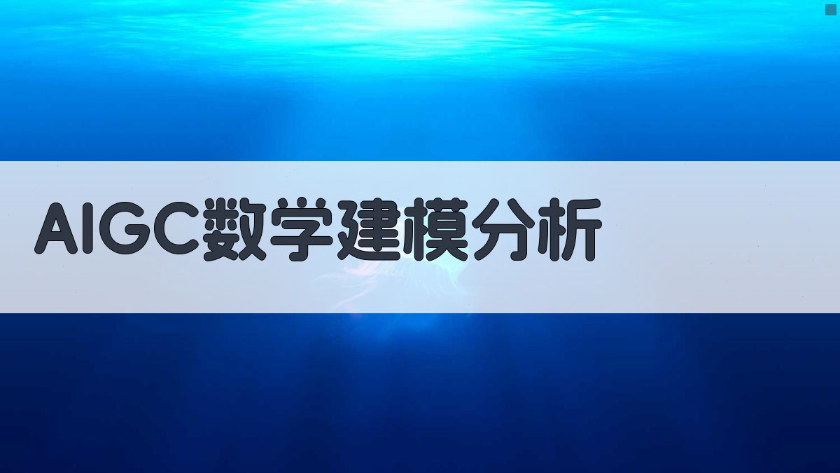 AIGC数学建模分析