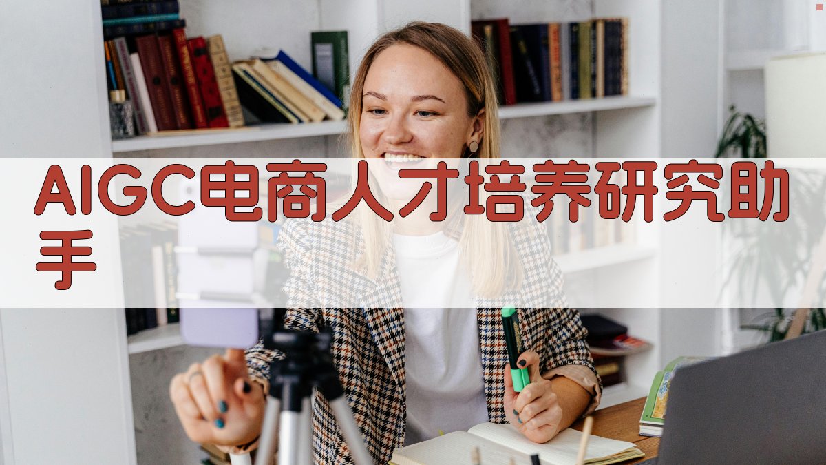 AIGC电商人才培养研究助手