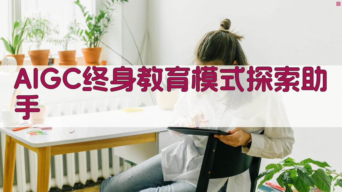 AIGC终身教育模式探索