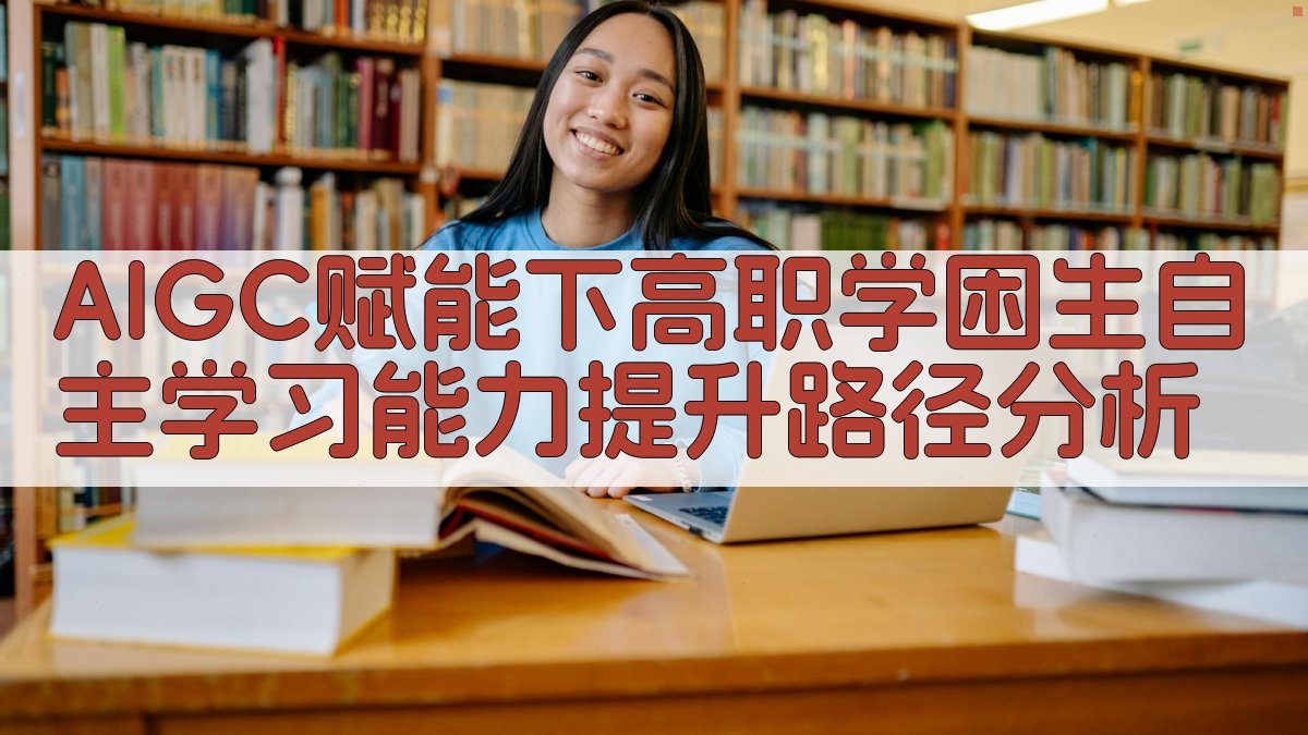 AIGC赋能下高职学困生自主学习能力提升路径分析