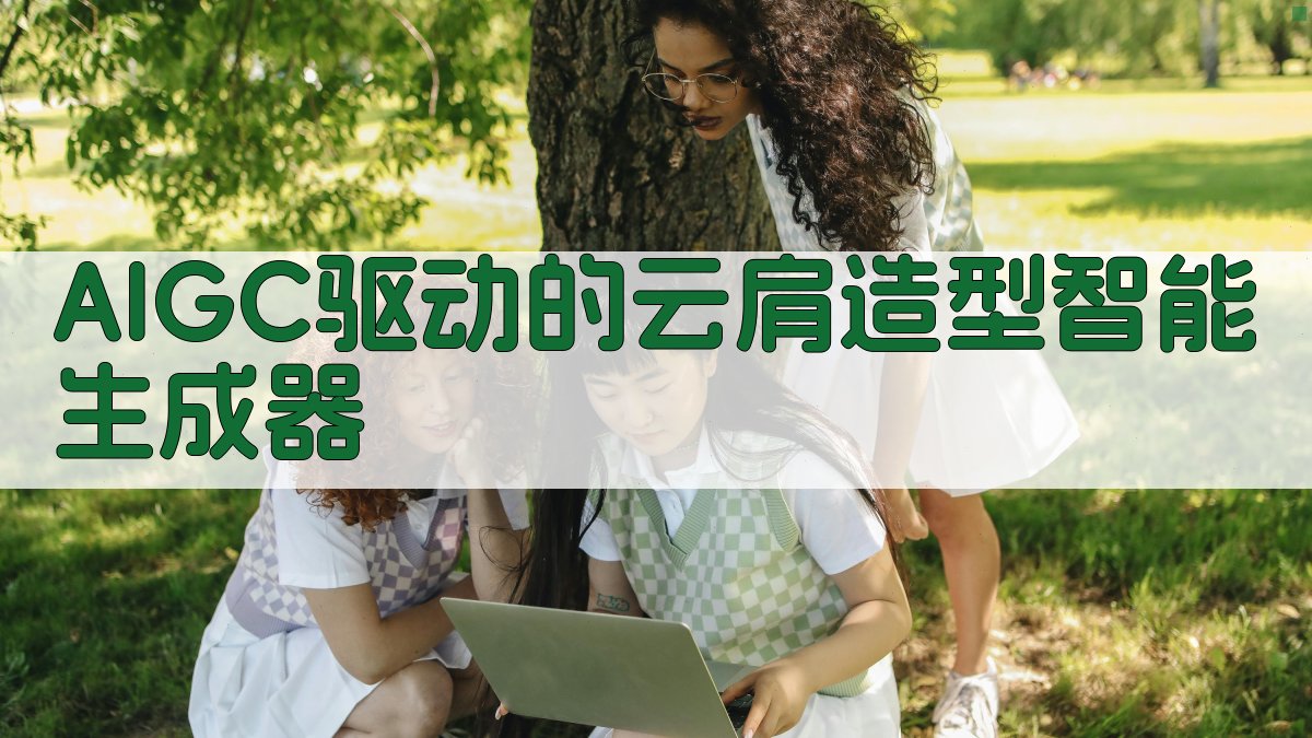 AI一键生成云肩造型