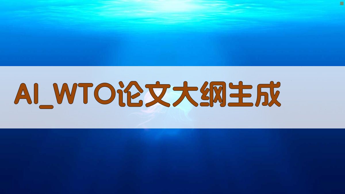 AI WTO 论文大纲生成