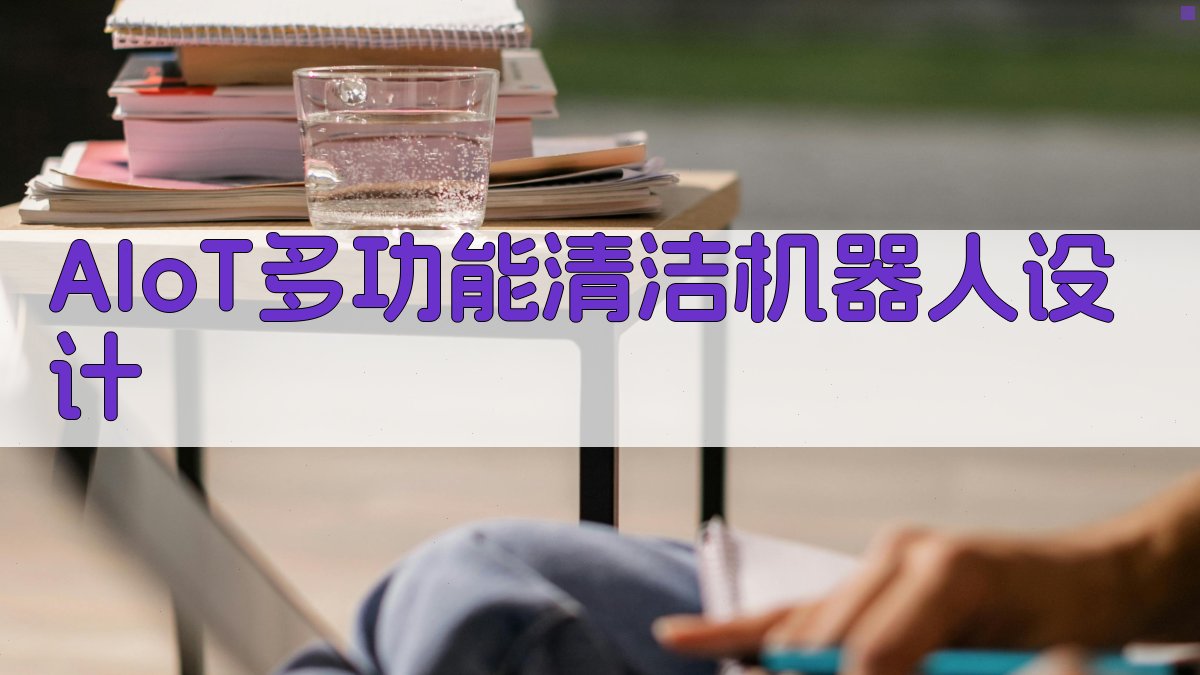 AIoT多功能清洁机器人设计