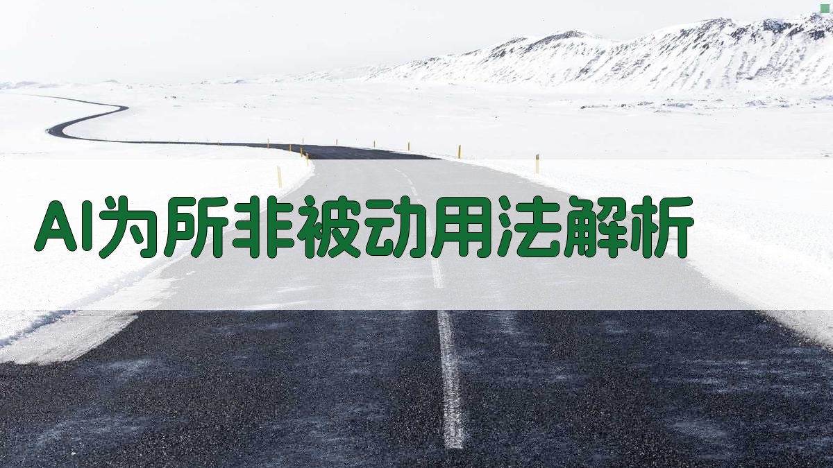 AI“为…所…”非被动用法解析