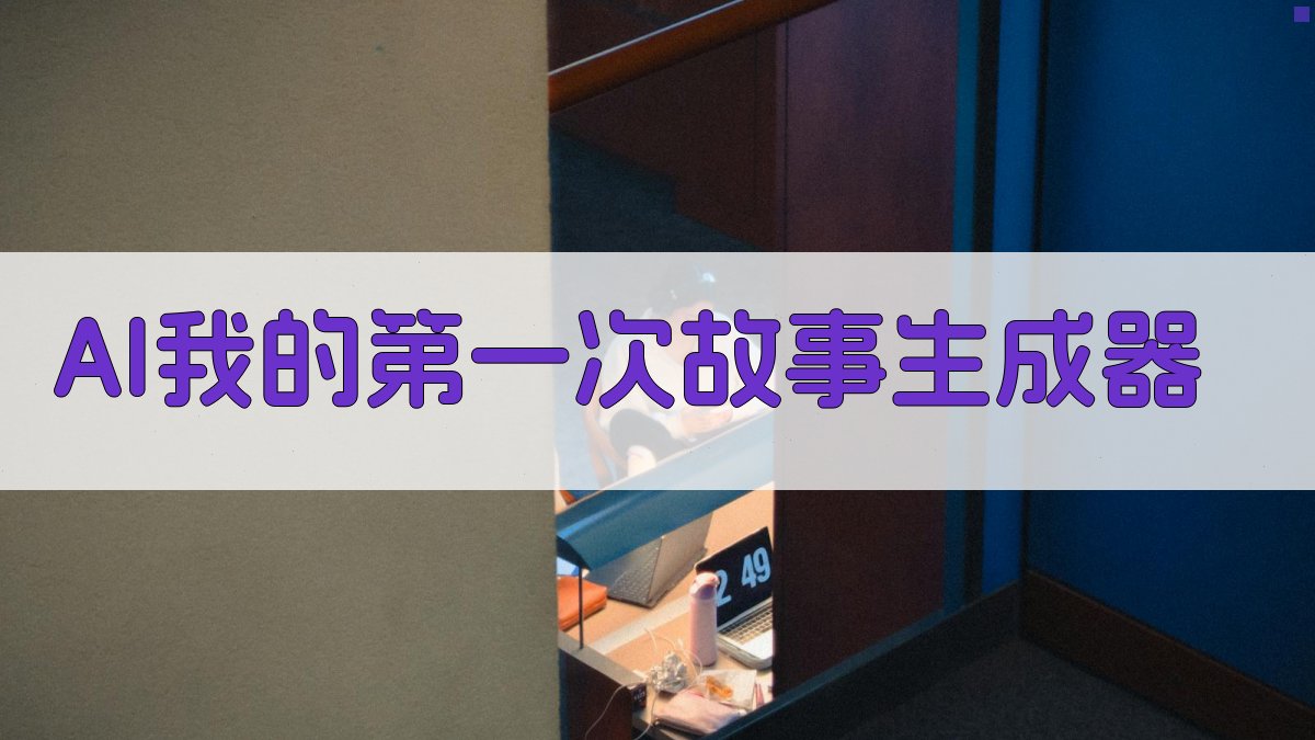 AI“我的第一次”故事生成器