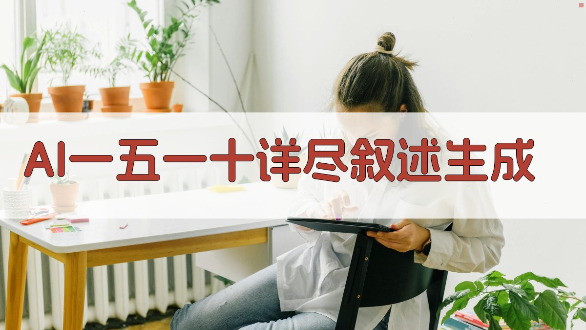 AI一五一十详尽叙述生成