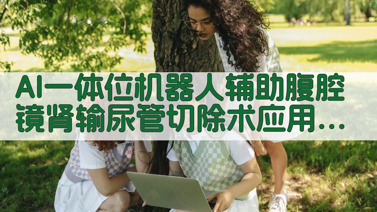 AI一体位机器人辅助腹腔镜肾输尿管切除术应用分析