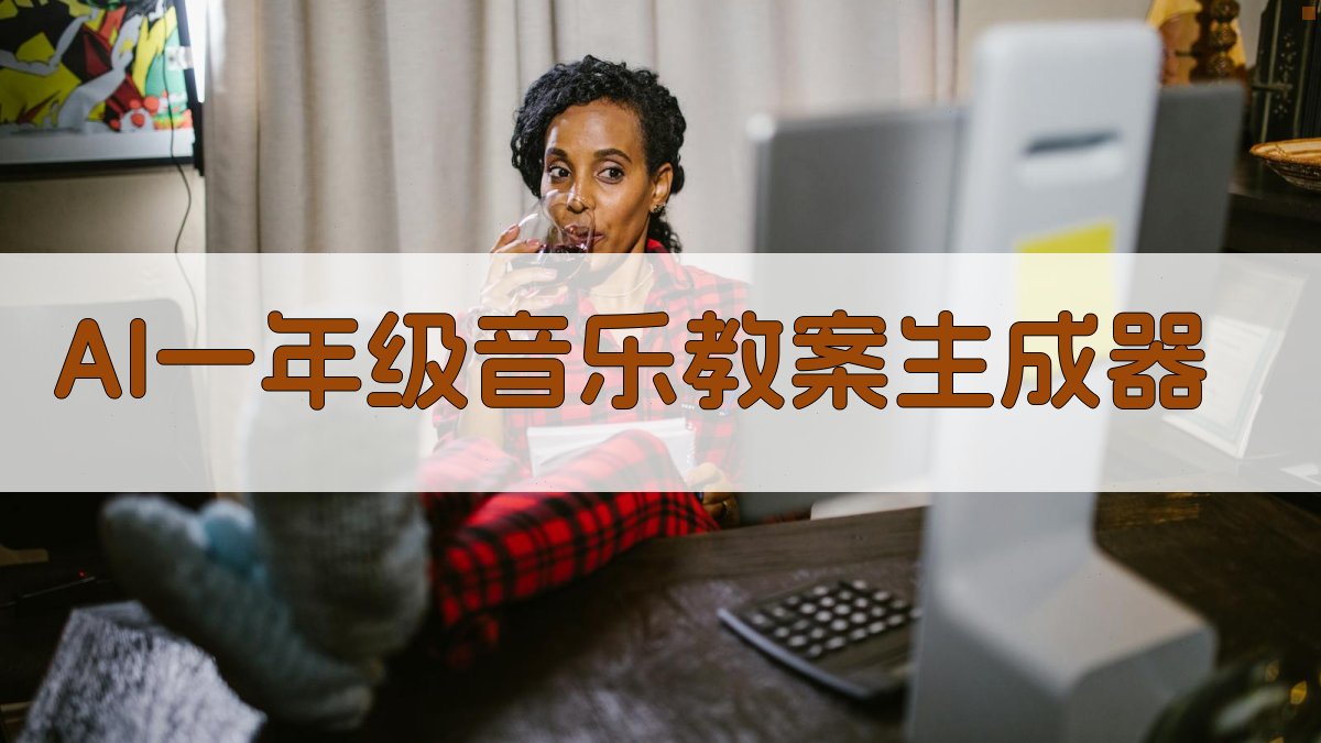 AI一键生成音乐教案