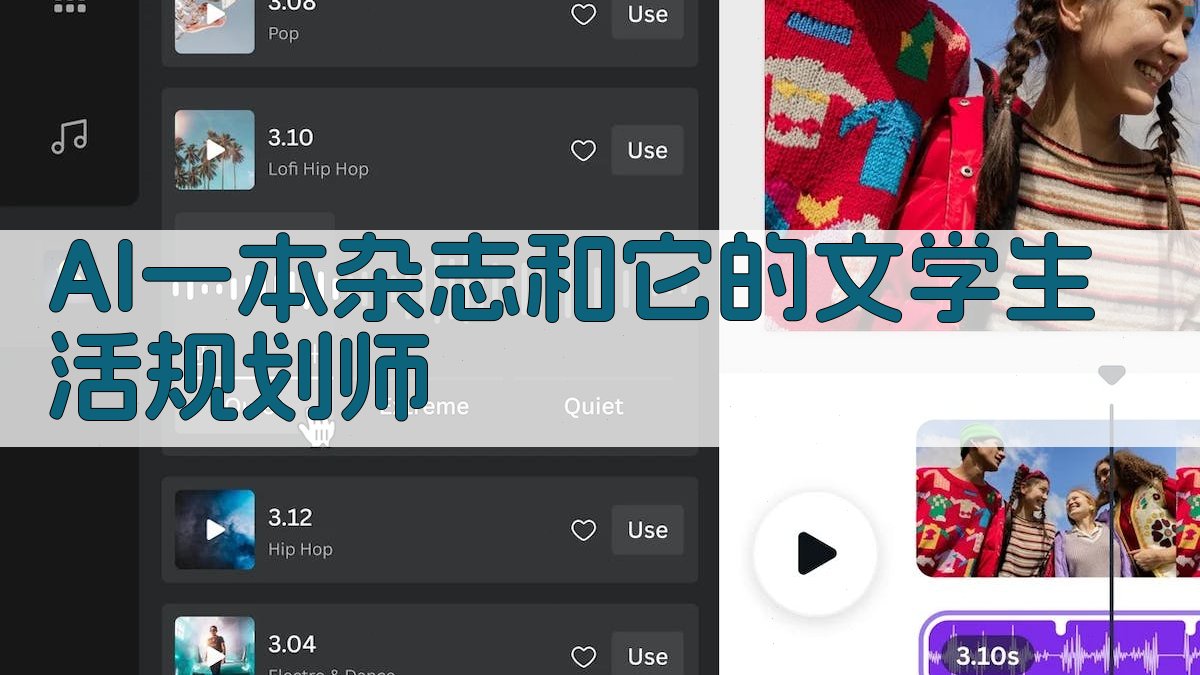 AI一本杂志和它的文学生活规划师