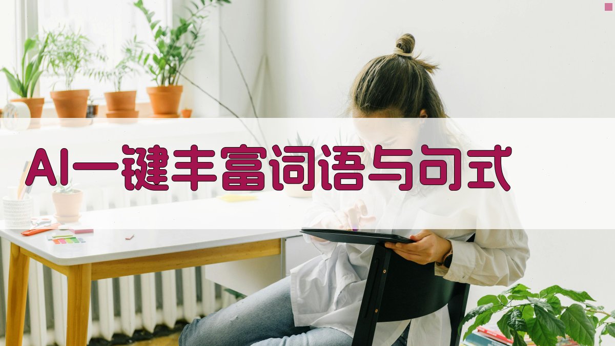 AI一键丰富词语与句式