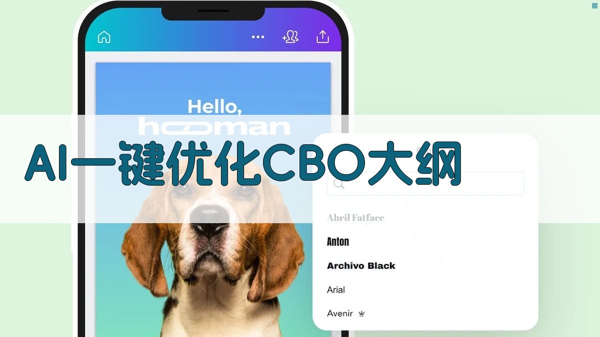 AI一键优化CBO大纲