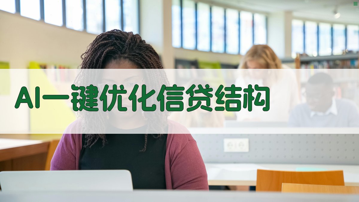 AI一键优化信贷结构