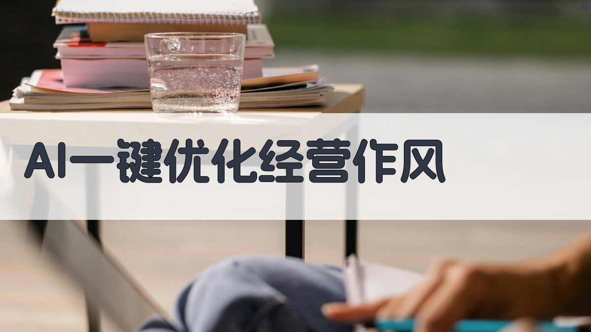 AI一键优化经营作风