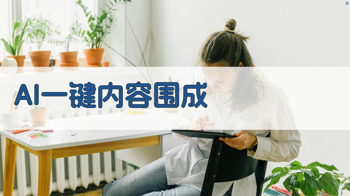 AI一键内容围成