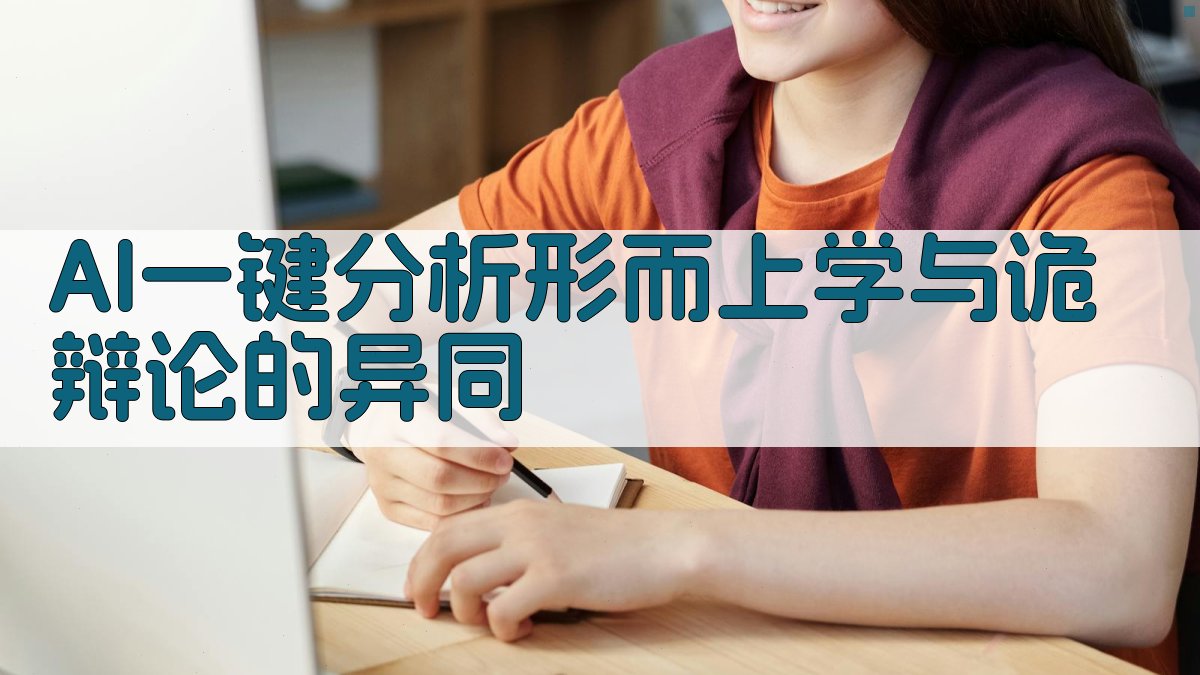 AI一键分析形而上学与诡辩论的异同
