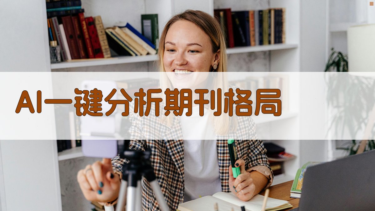 AI科技期刊格局分析