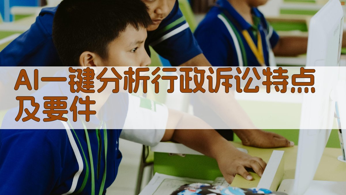 AI一键分析行政诉讼特点及要件