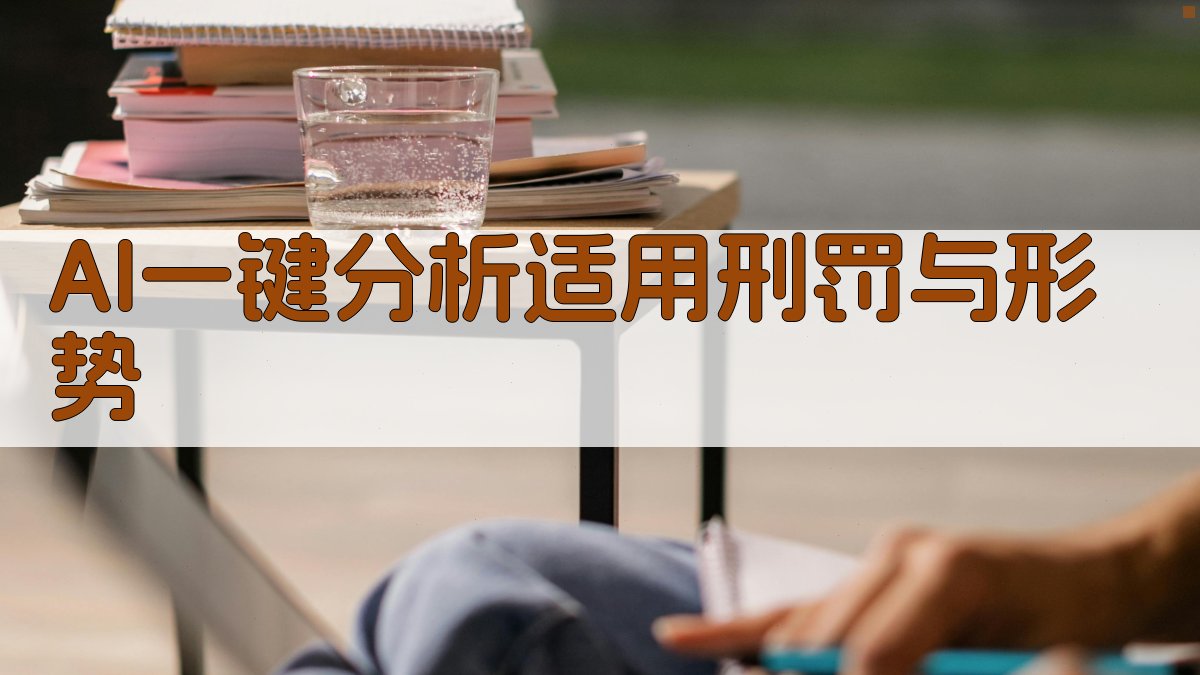 AI适用刑罚与形势分析