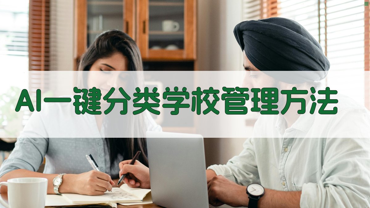 AI一键分类学校管理方法