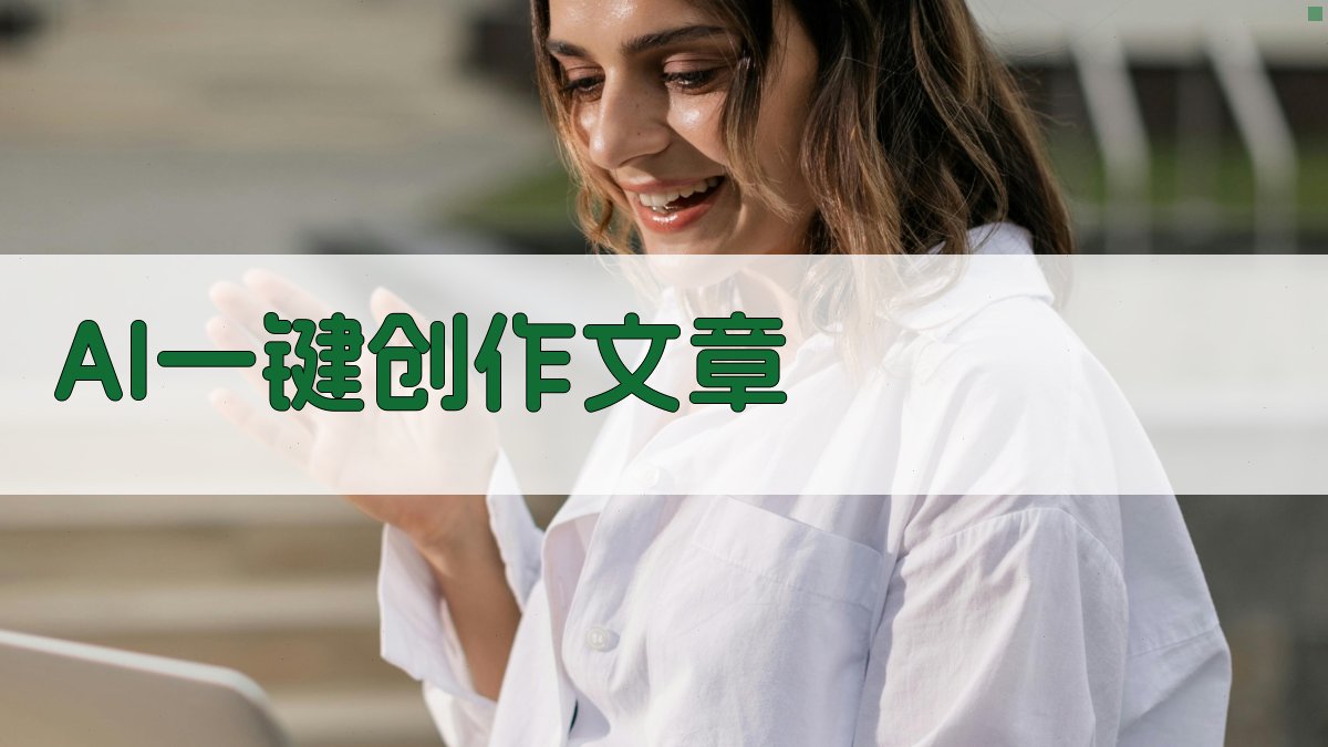 AI一键创作文章